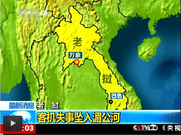 老撾客機失事 使館正在核實兩名中國人身份