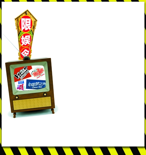 廣電總局加強版限娛令