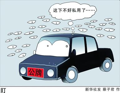 公車(chē)腐敗“刮骨療毒”？