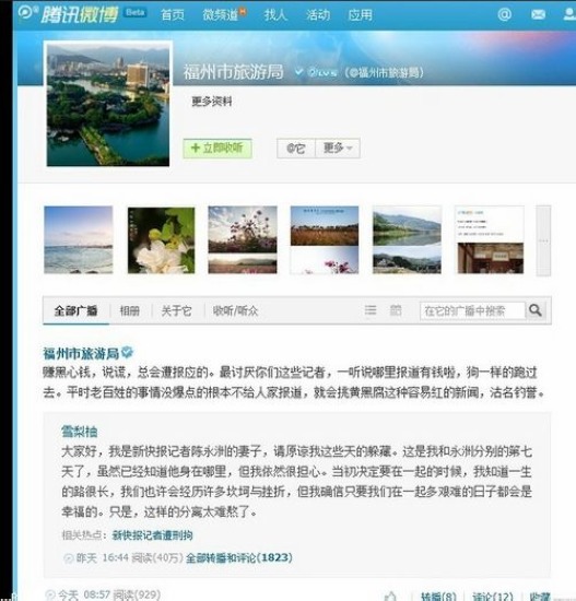福州旅游局官博罵記者