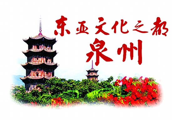 東亞文化之都泉州