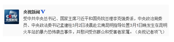 昆明火車站暴力恐怖襲擊事件央視新聞微博截圖