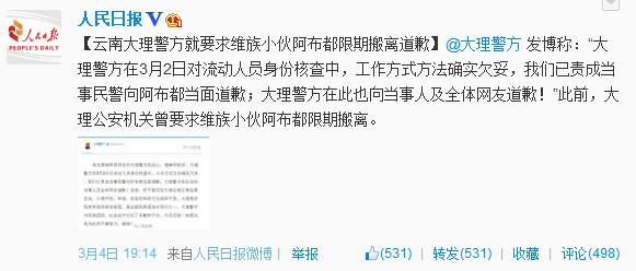 云南大理警方就要求維族小伙限期搬離道歉1