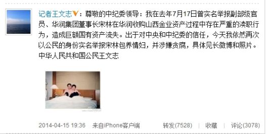 王文志舉報宋林微博截圖