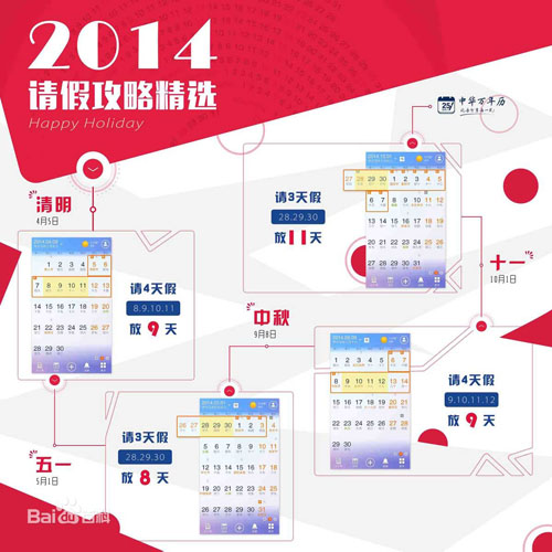 2014年請(qǐng)假攻略