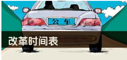公車(chē)改革時(shí)間表
